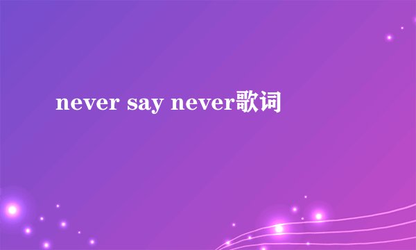 never say never歌词