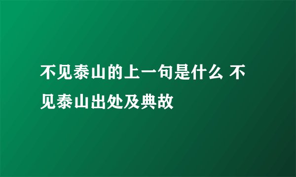 不见泰山的上一句是什么 不见泰山出处及典故