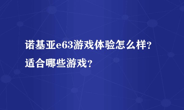 诺基亚e63游戏体验怎么样？适合哪些游戏？