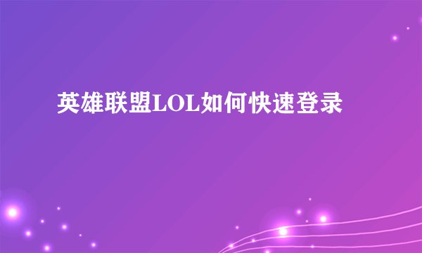 英雄联盟LOL如何快速登录