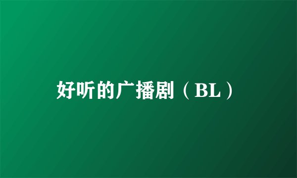 好听的广播剧（BL）