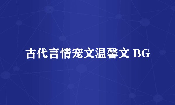 古代言情宠文温馨文 BG