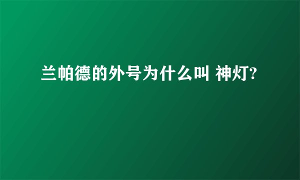 兰帕德的外号为什么叫 神灯?