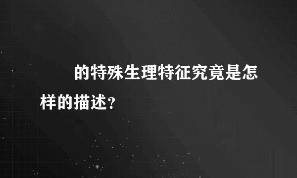 嫪毐的特殊生理特征究竟是怎样的描述？