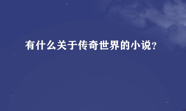 有什么关于传奇世界的小说？