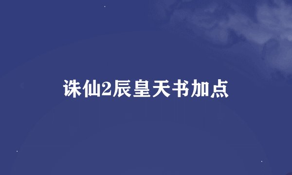 诛仙2辰皇天书加点