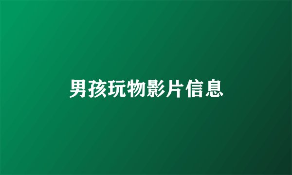 男孩玩物影片信息
