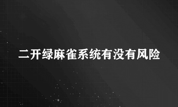 二开绿麻雀系统有没有风险