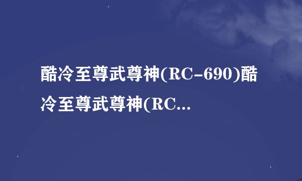酷冷至尊武尊神(RC-690)酷冷至尊武尊神(RC-690)详细参数