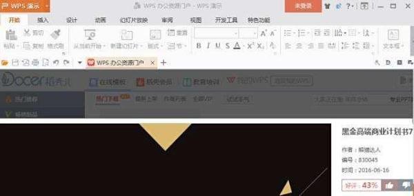 WPS怎样导入PPT模板?