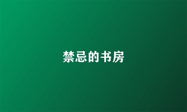 禁忌的书房