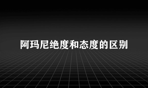 阿玛尼绝度和态度的区别