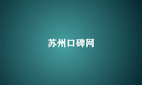 苏州口碑网