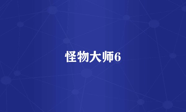 怪物大师6