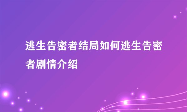 逃生告密者结局如何逃生告密者剧情介绍