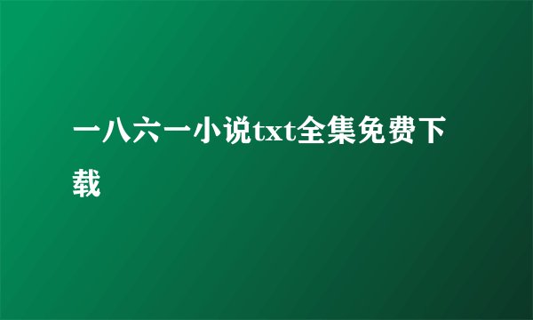 一八六一小说txt全集免费下载