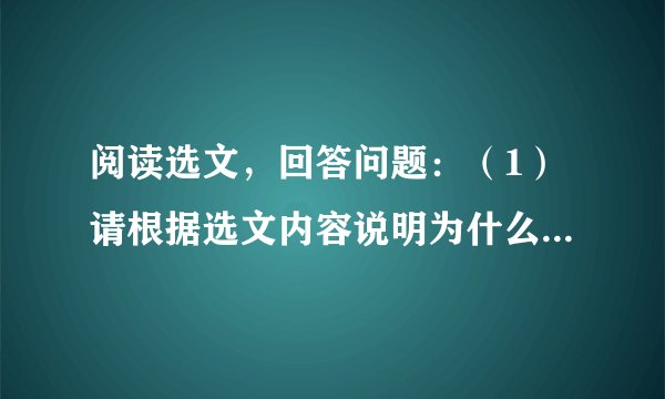 阅读选文，回答问题：（1）请根据选文内容说明为什么说瞿志刚的“太空行走更完美”。？（2）选文第
