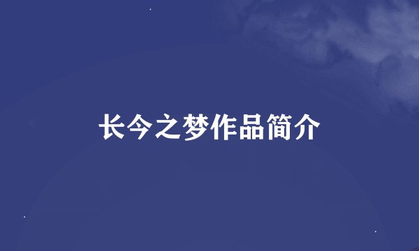 长今之梦作品简介