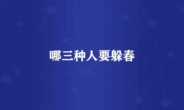 哪三种人要躲春