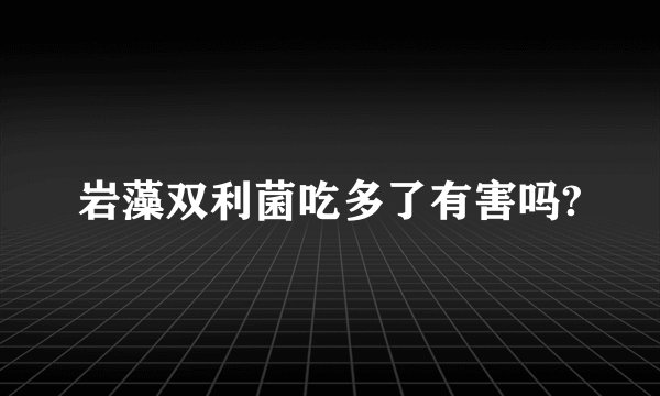 岩藻双利菌吃多了有害吗?