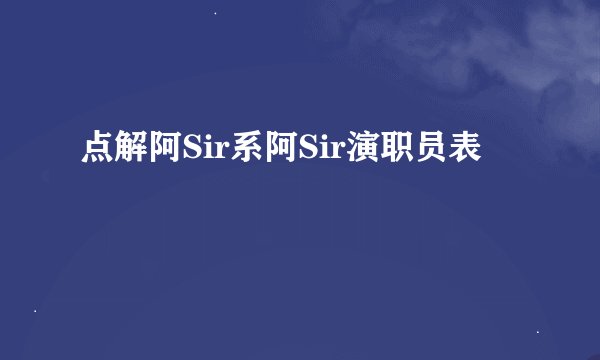 点解阿Sir系阿Sir演职员表