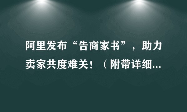 阿里发布“告商家书”，助力卖家共度难关！（附带详细操作指南）
