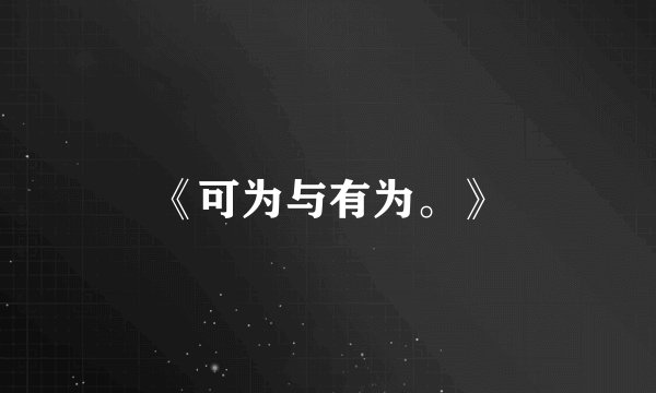 《可为与有为。》