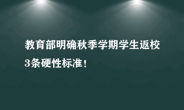 教育部明确秋季学期学生返校3条硬性标准！