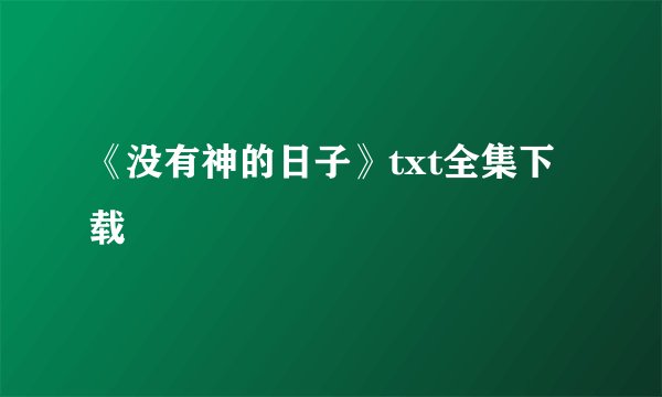 《没有神的日子》txt全集下载