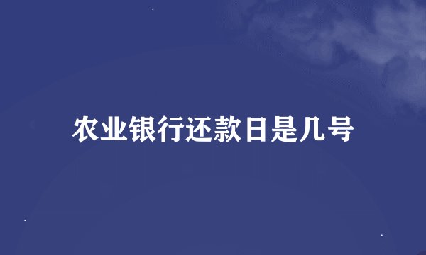 农业银行还款日是几号