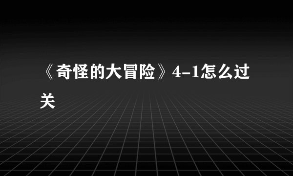 《奇怪的大冒险》4-1怎么过关