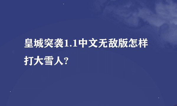 皇城突袭1.1中文无敌版怎样打大雪人?