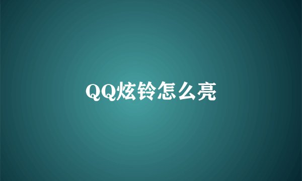 QQ炫铃怎么亮