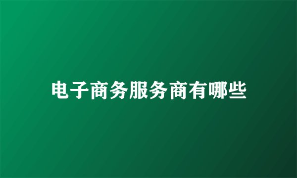 电子商务服务商有哪些