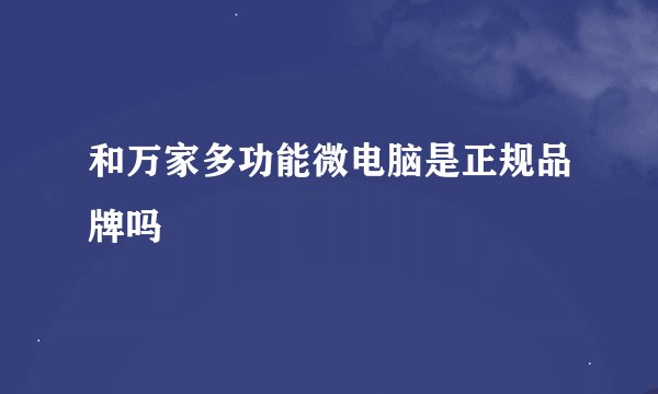 和万家多功能微电脑是正规品牌吗