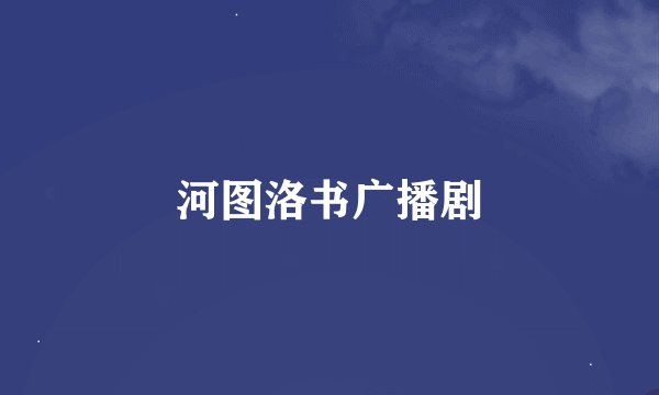 河图洛书广播剧
