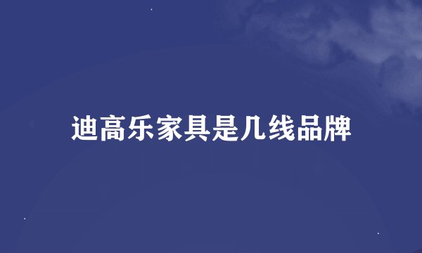 迪高乐家具是几线品牌