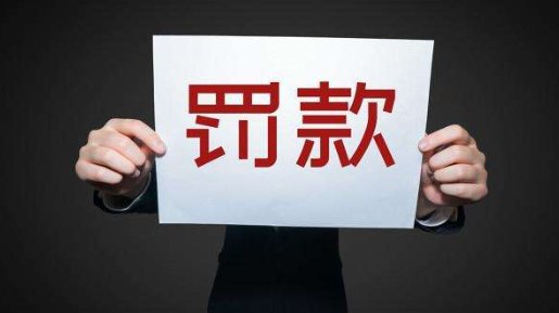 警惕“罚款式创收”冲动,地方上为什么会有这种冲动呢?