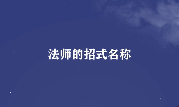法师的招式名称