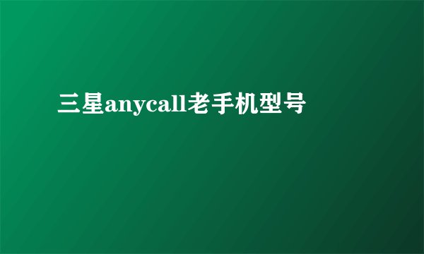三星anycall老手机型号