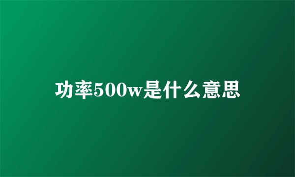 功率500w是什么意思