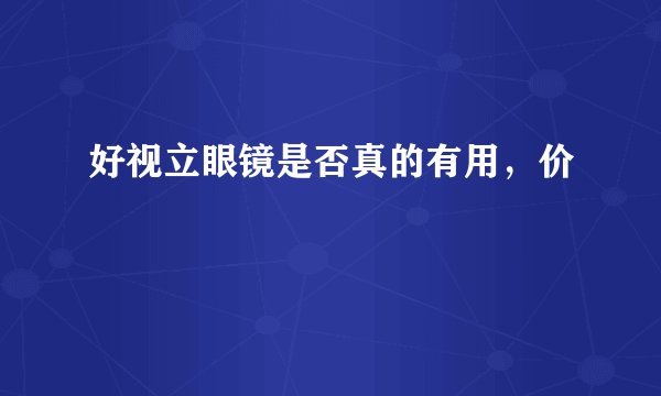 好视立眼镜是否真的有用，价
