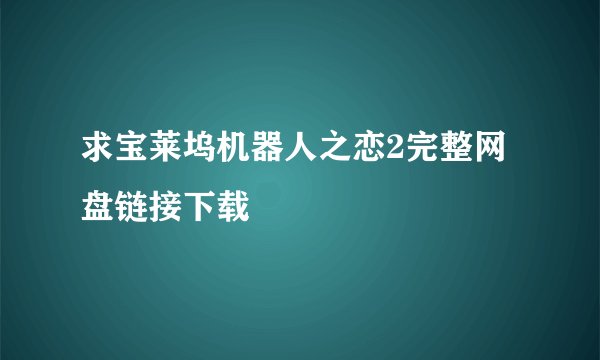 求宝莱坞机器人之恋2完整网盘链接下载