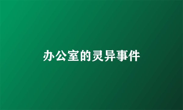 办公室的灵异事件