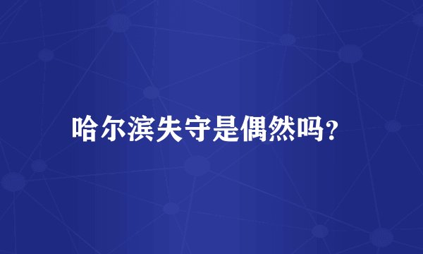 哈尔滨失守是偶然吗？