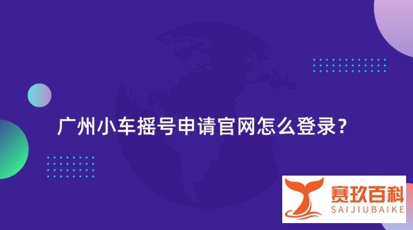 广州小车摇号申请官网怎么登录？