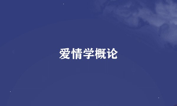 爱情学概论
