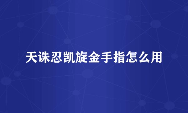 天诛忍凯旋金手指怎么用