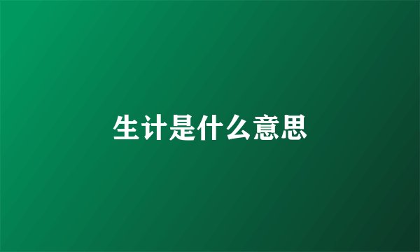 生计是什么意思