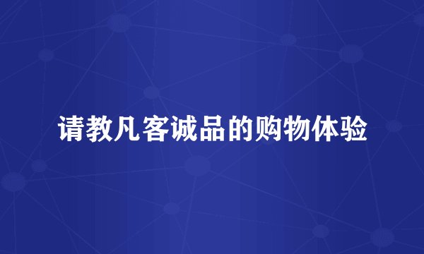 请教凡客诚品的购物体验